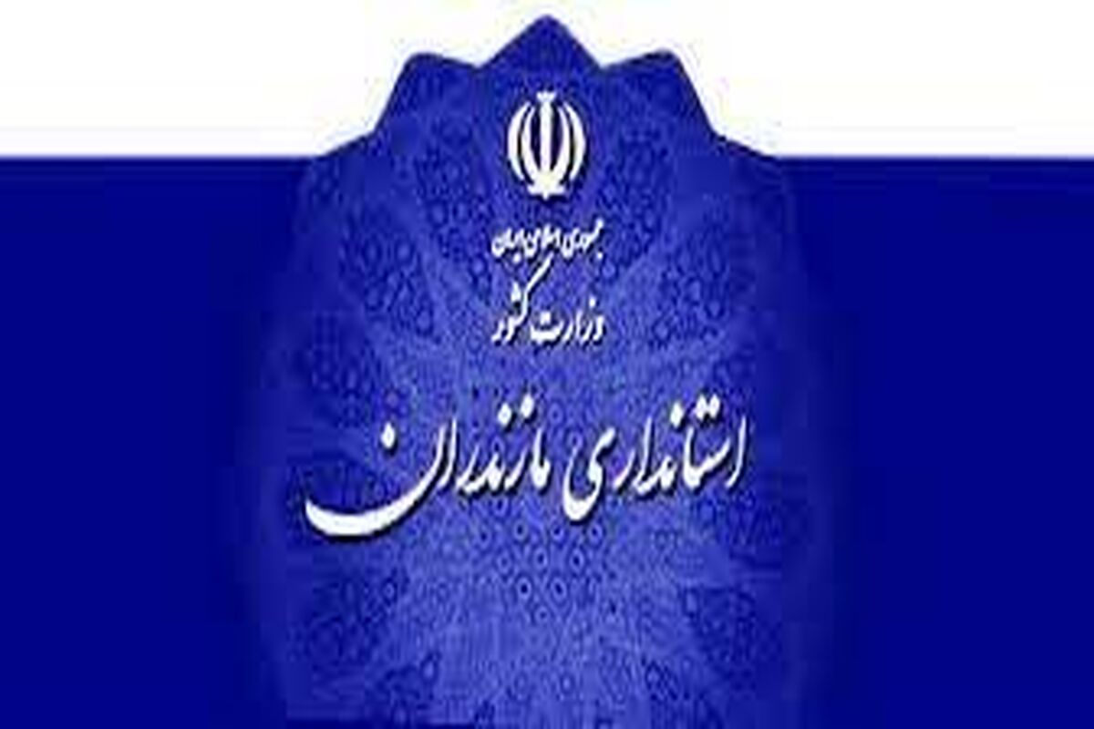استانداری مازندران