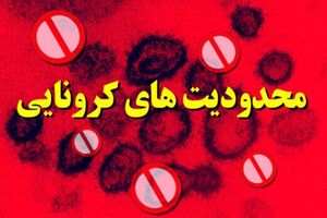اعمال محدودیت های کرونایی از امروز در اصفهان