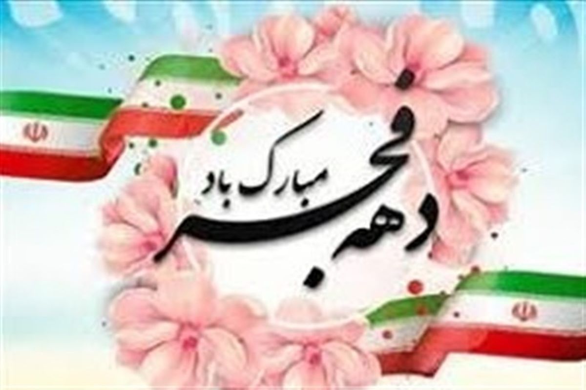دهه فجر