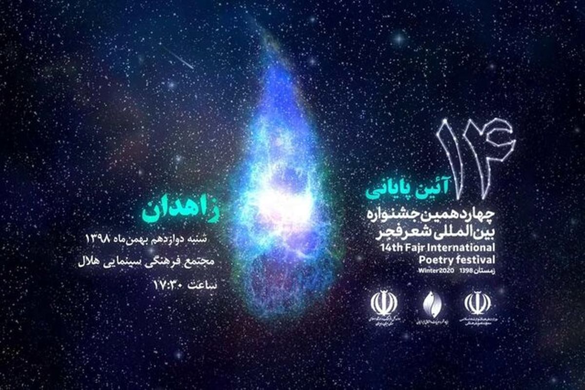 جشنواره شعر فجر