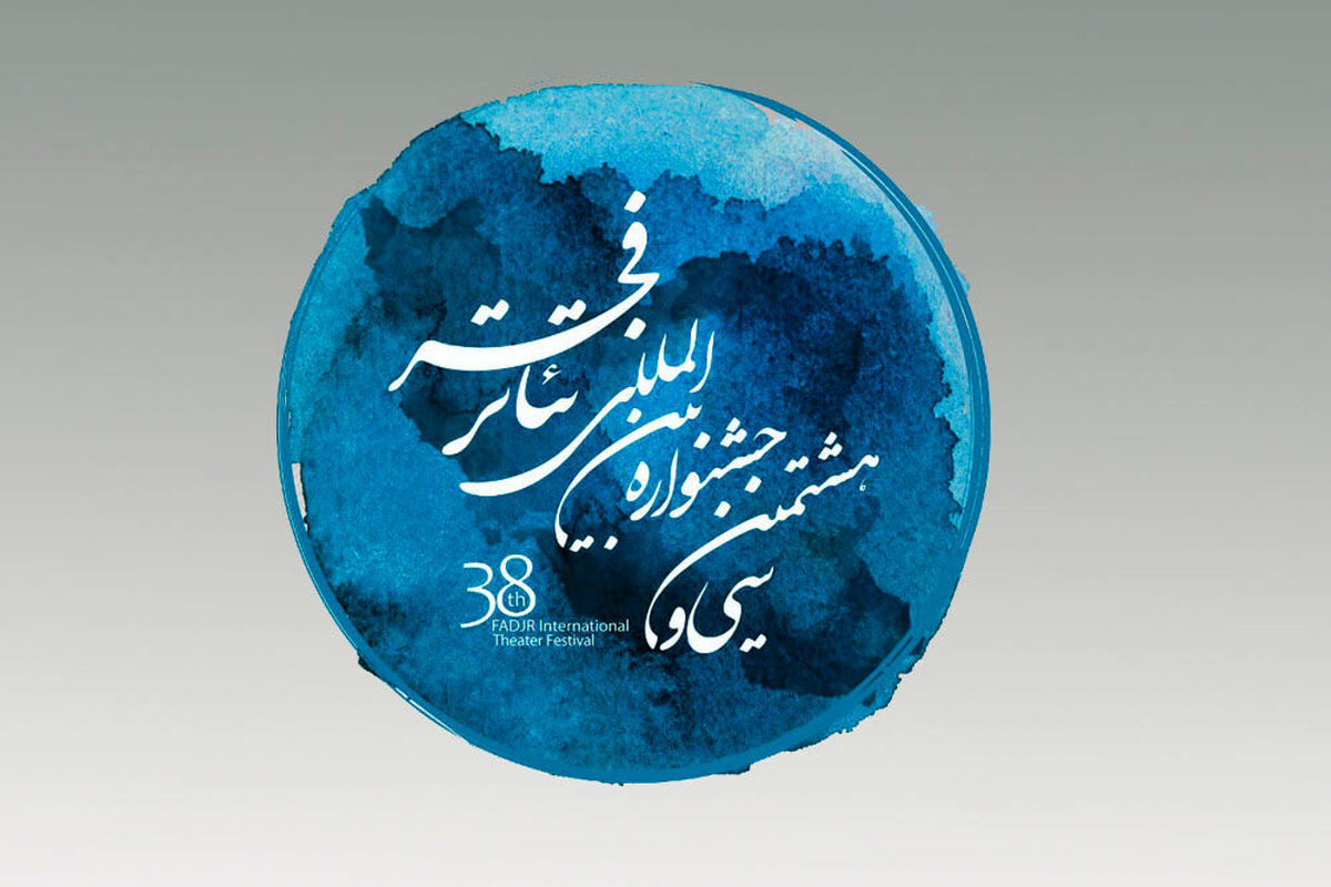 سی و هشتمین جشنواره بین‌المللی تئاتر فجر