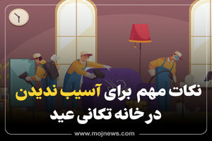 اینفوگرافیک/ نکات مهم برای آسیب ندیدن در خانه تکانی 