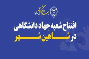 جهاد دانشگاهی واحد شاهین شهر راه اندازی شد