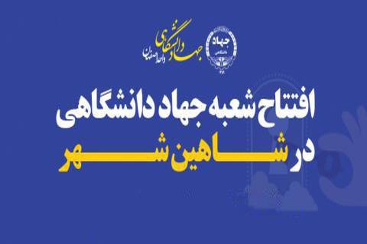 اصفهان- افتتاح جهاد دانشگاهی