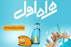 سرویس رومینگ بین الملل همراه اول چیست؟