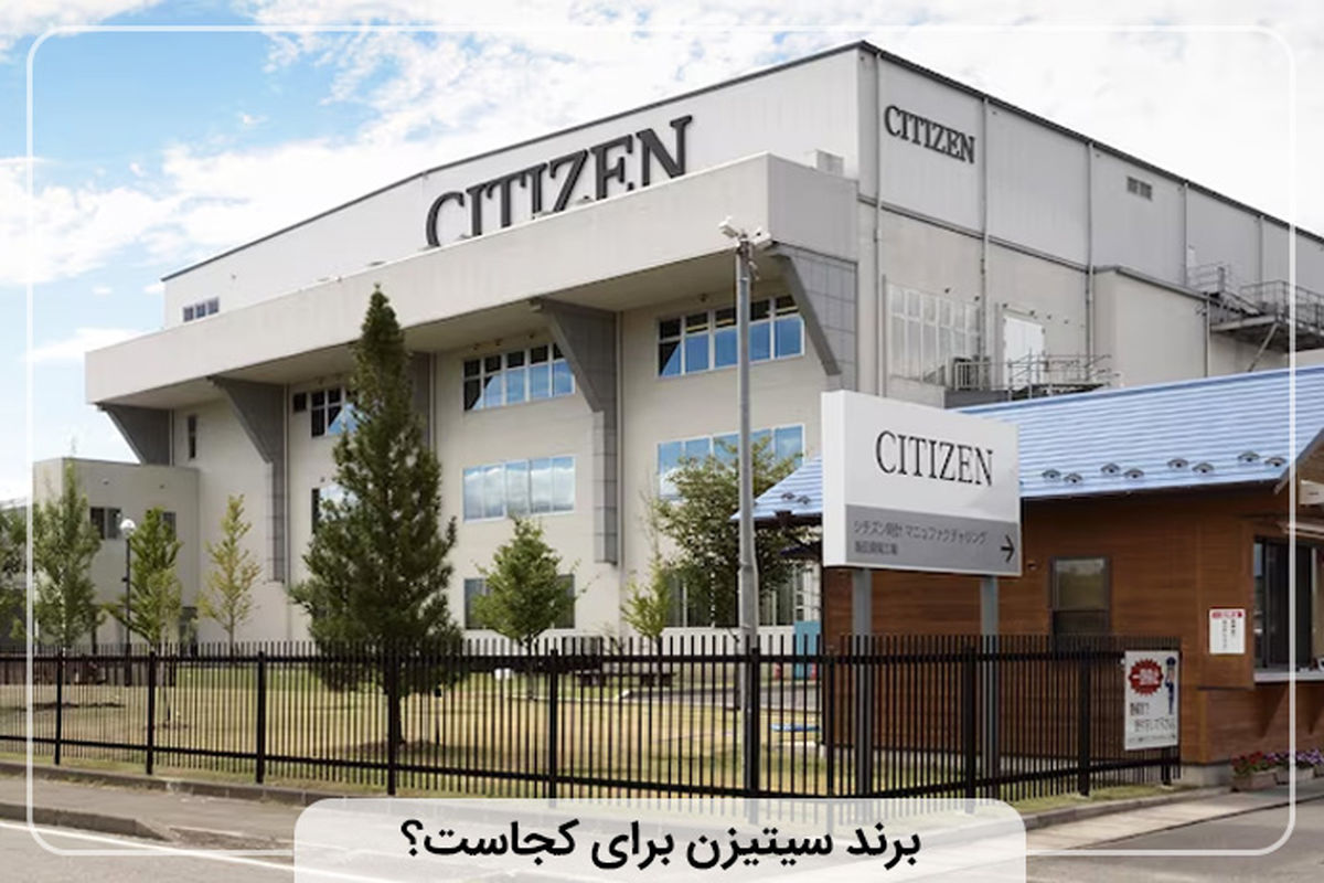برند سیتیزن برای کجاست