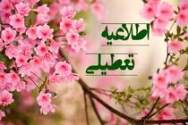 مدارس تهران سه شنبه ۲۶ آذر تعطیل است؟