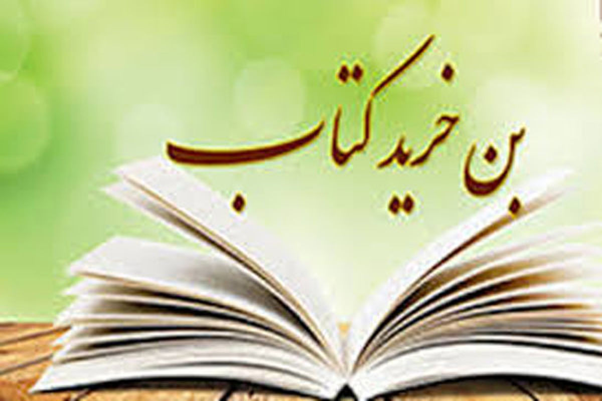 اصفهان- بن خرید کتاب