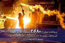 پرداخت غیرحضوری بیش از 2.680 میلیارد ریال تسهیلات به بازنشستگان صندوق فولاد توسط بانک رفاه کارگران