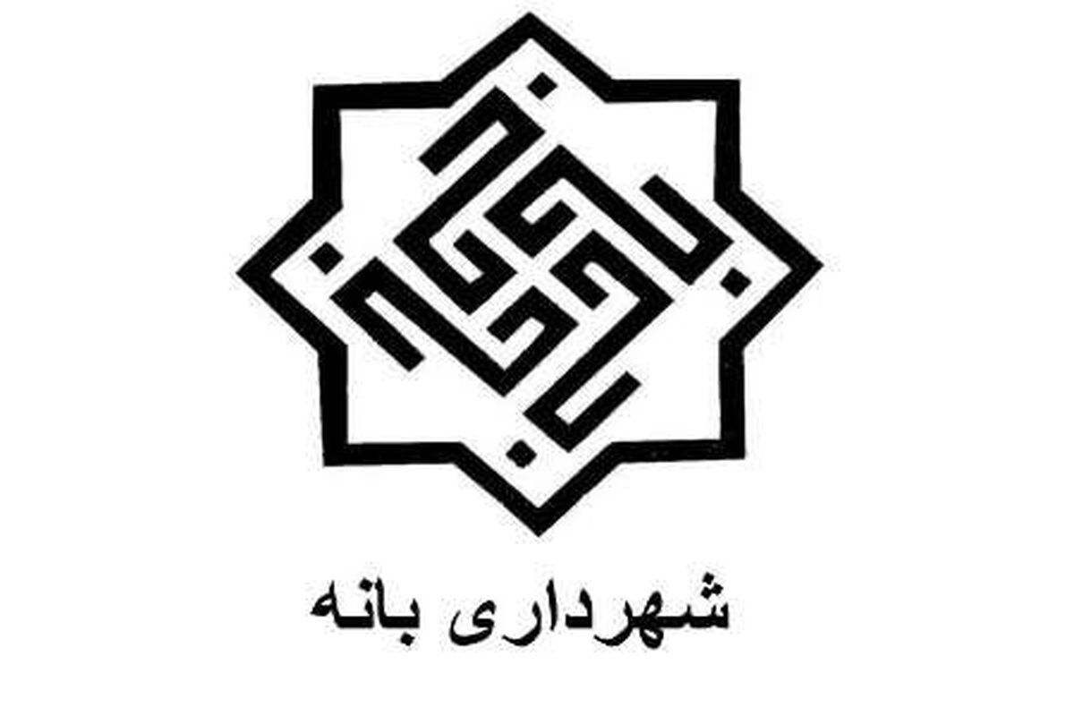 شهرداری بانه