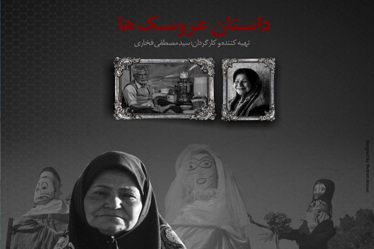 مستند داستان عروسک ها