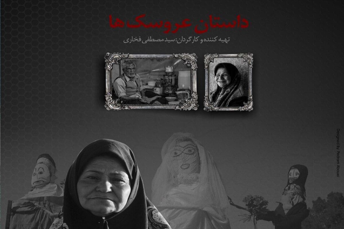 مستند داستان عروسک ها