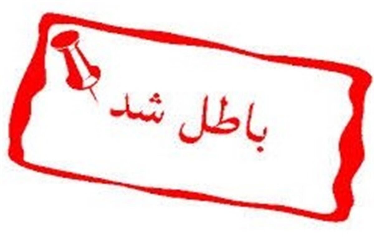 باطل شد
