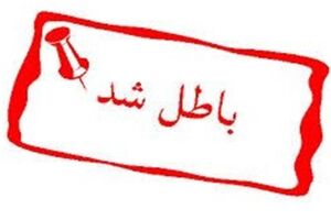 مسیرهای تهران- اهواز به دلیل گرانفروشی باطل شد