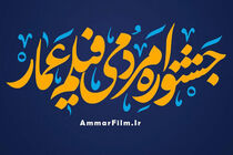 فراخوان جشنواره فیلم عمار منتشر شد