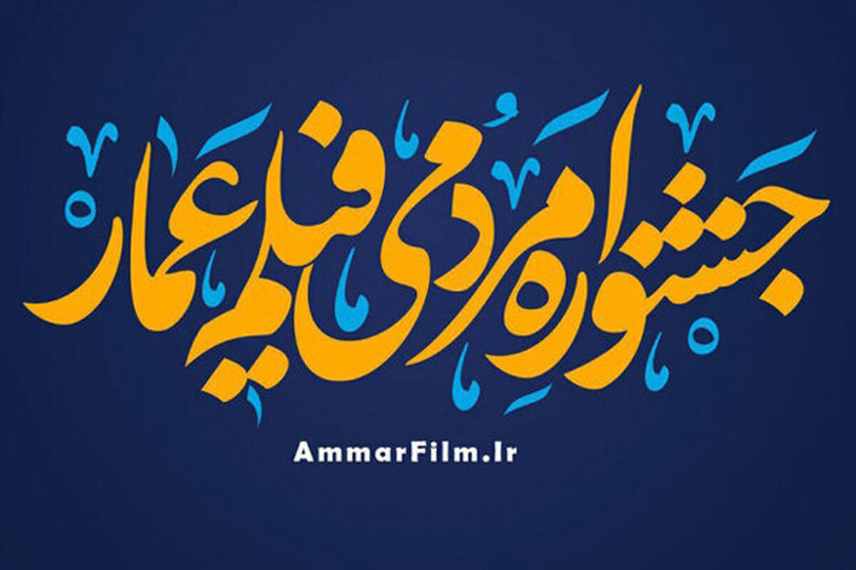 جشنواره عمار