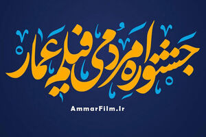 فراخوان جشنواره فیلم عمار منتشر شد