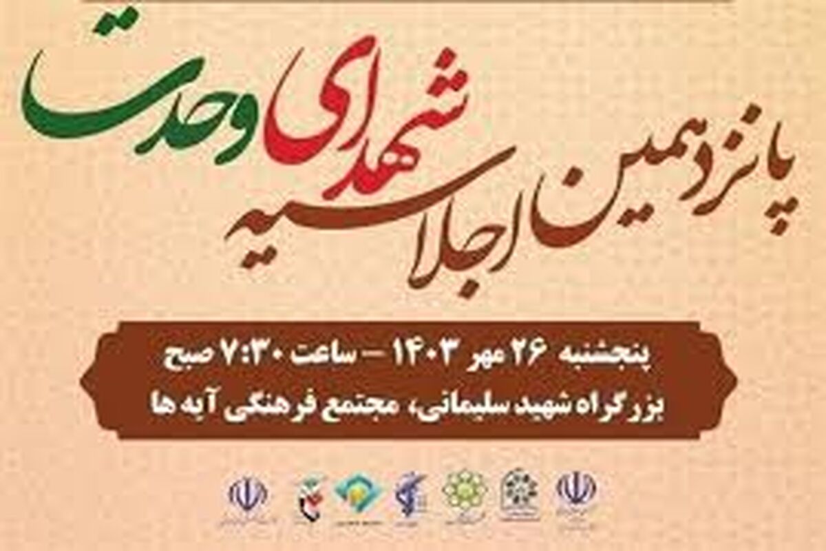 اجلاس ملی شهدای وحدت