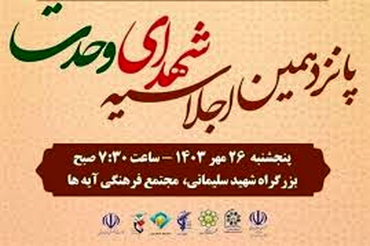 اجلاس ملی شهدای وحدت