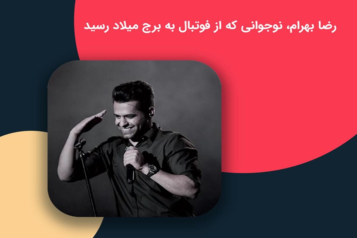 رضا بهرام