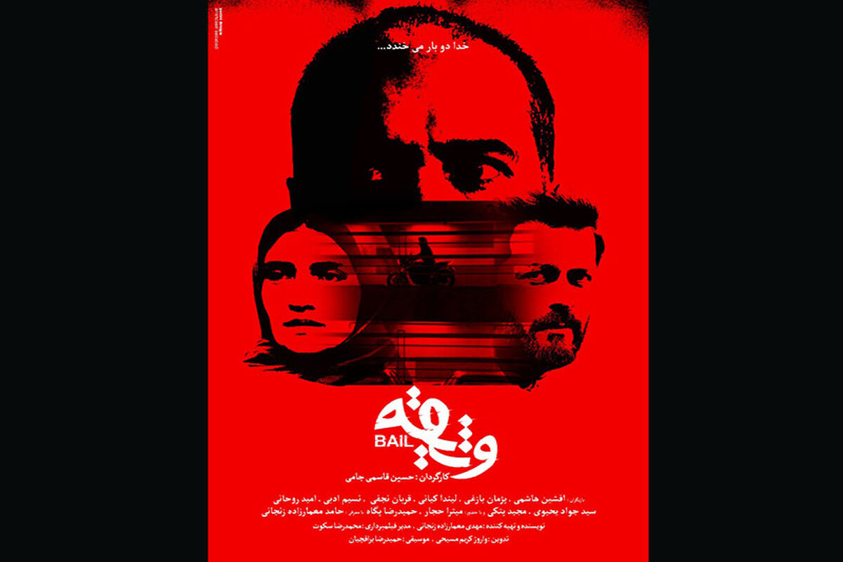 فیلم سینمایی «وثیقه»