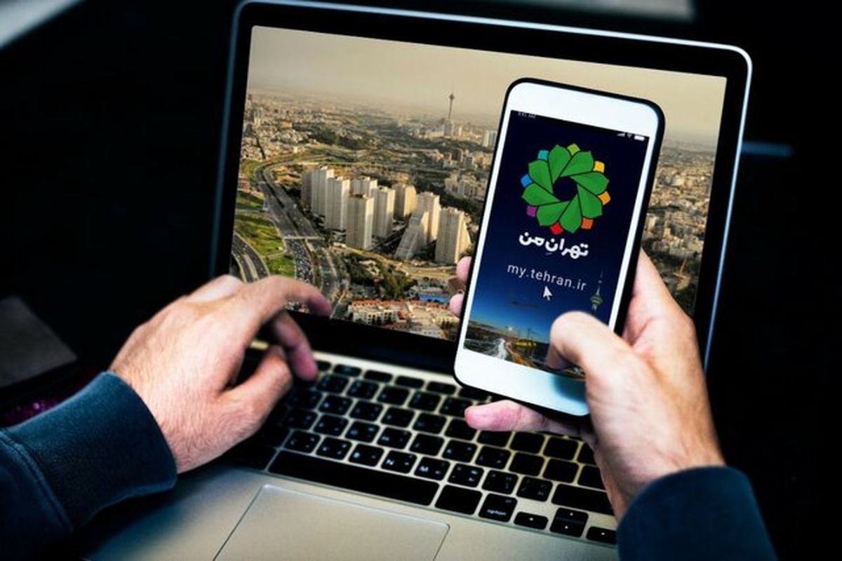 سامانه تهران من