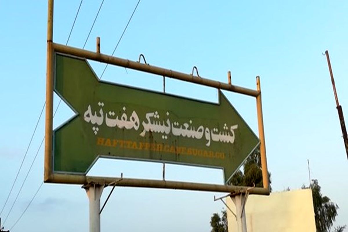 شرکت نیشکر هفت تپه