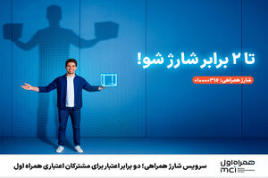 دو برابر اعتبار برای مشترکان اعتباری همراه اول