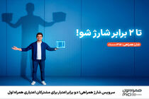 دو برابر اعتبار برای مشترکان اعتباری همراه اول