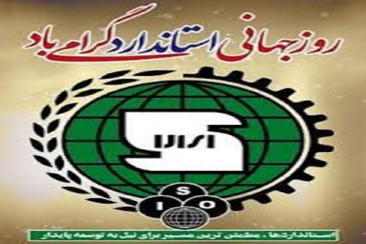 روز استاندارد در فارس