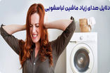 خرابی کدام قطعه باعث صدای زیاد ماشین لباسشویی می‌شود؟