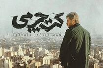 برنامه تلویزیونی «نقد سینما» سراغ کت چرمی می‌رود