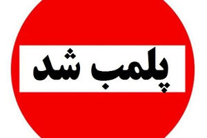 پلمپ 5 واحد صنفی متخلف در رامسر