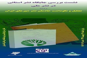 «بررسی جایگاه نشر استانی» و «نکوداشت خادمان نشر»