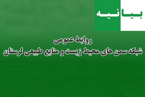 اظهارات برخی افراد تحت عنوان سمن‌های زیست محیطی و منابع طبیعی، جعلی و فاقد وجاهت قانونی است