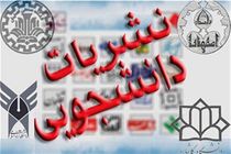 چهارمین جشنواره نشریات ‌دانشجویی دانشگاه آزاد برگزار می‌شود