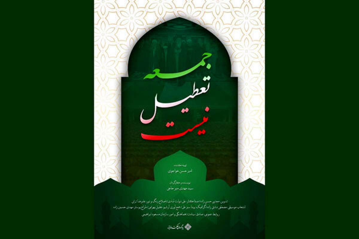 مستند جمعه تعطیل نیست