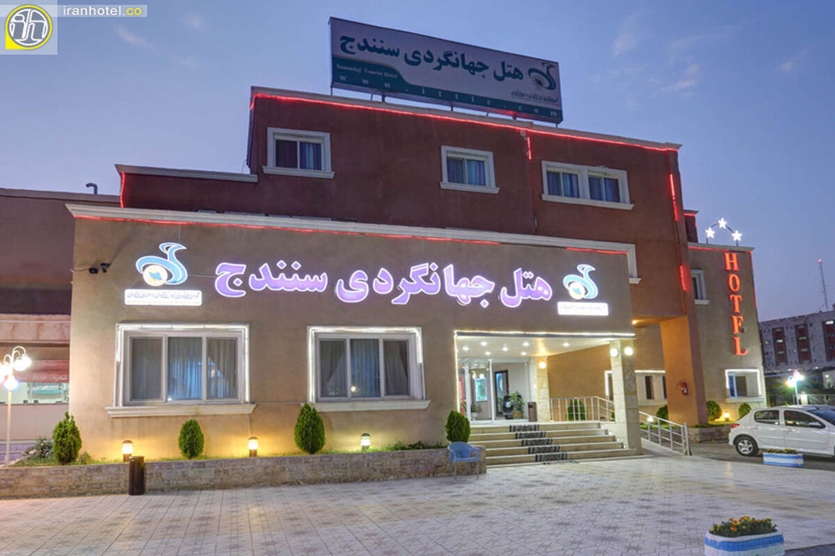 هتل جهانگردی سنندج