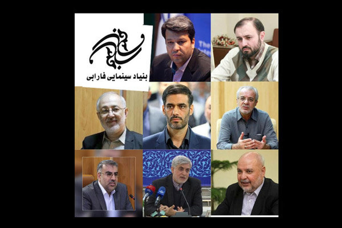 هیات امنای بنیاد سینمایی فارابی