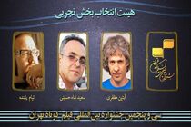 هیات انتخاب بخش تجربی جشنواره فیلم کوتاه تهران معرفی شد