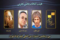 هیات انتخاب بخش تجربی جشنواره فیلم کوتاه تهران معرفی شد