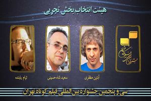 هیات انتخاب بخش تجربی جشنواره فیلم کوتاه تهران معرفی شد