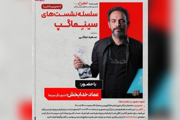 یک نشست سینمایی در تئاترشهر برگزار می شود