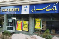 اعلام شعب کشیک بانک سرمایه در استان های تهران و البرز در روزهای 23 الی 27 اسفند 1404