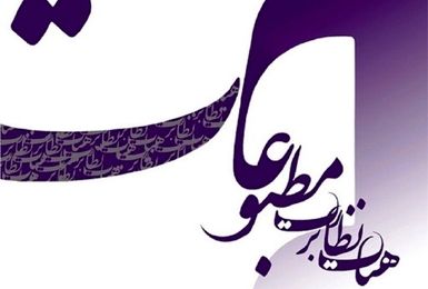رسانه‌ها از برجسته‌سازی اختلافات سیاسی پرهیز کنند