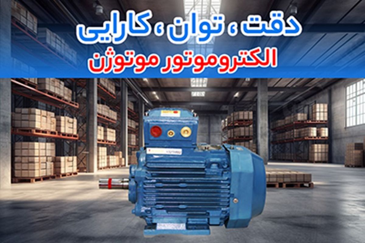 خرید الکتروموتور موتوژن