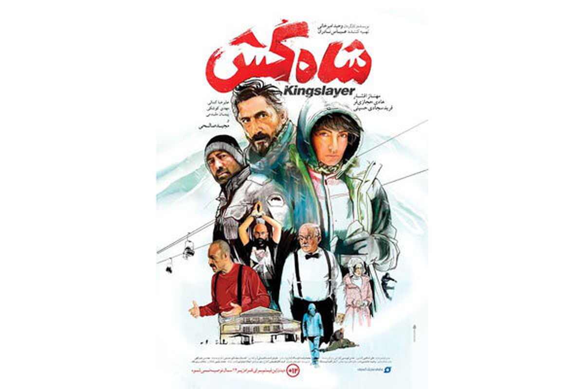 پوستر فیلم سینمایی شاه کش