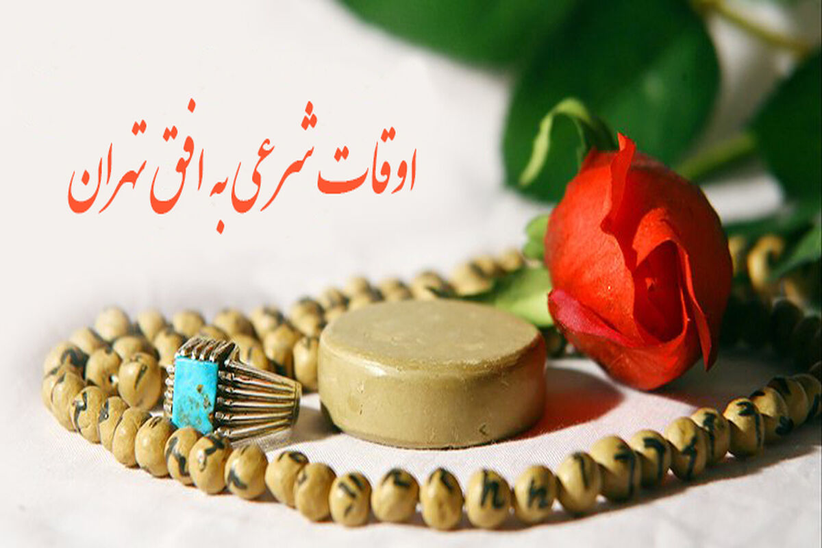 اوقات شرعی