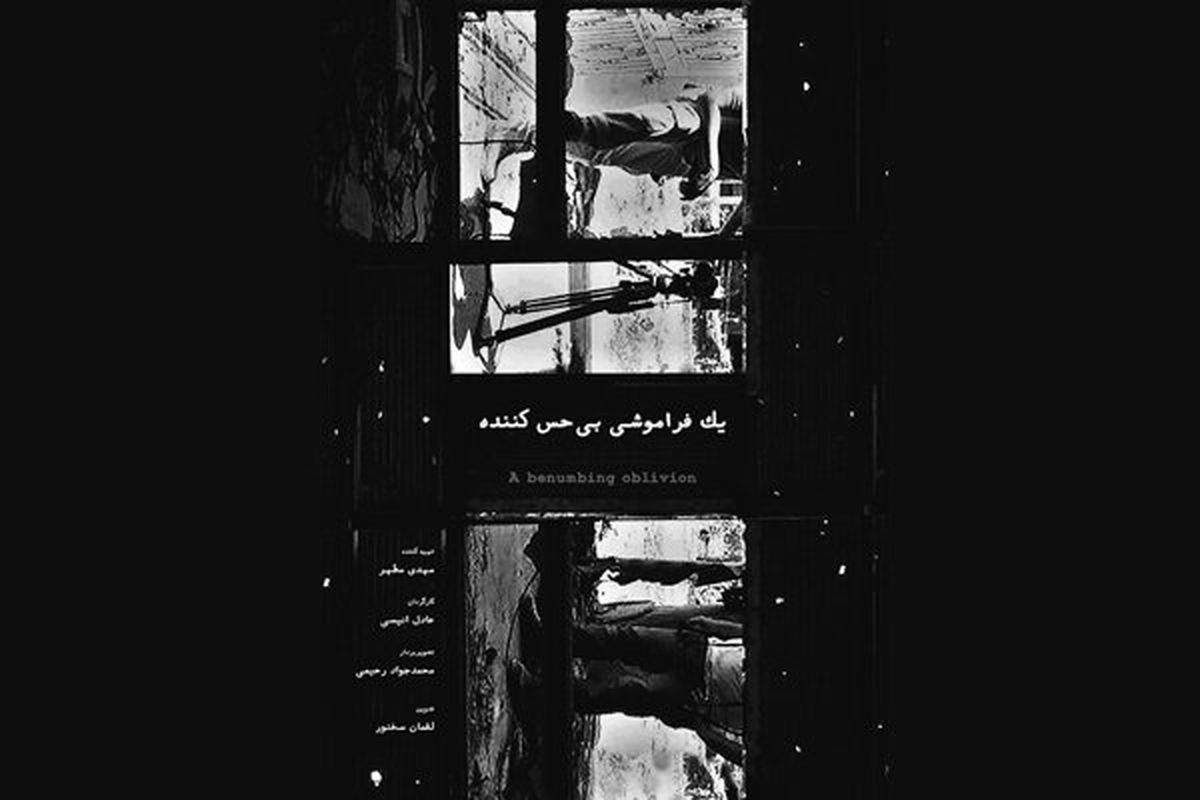 مستند یک فراموشی بی حس کننده