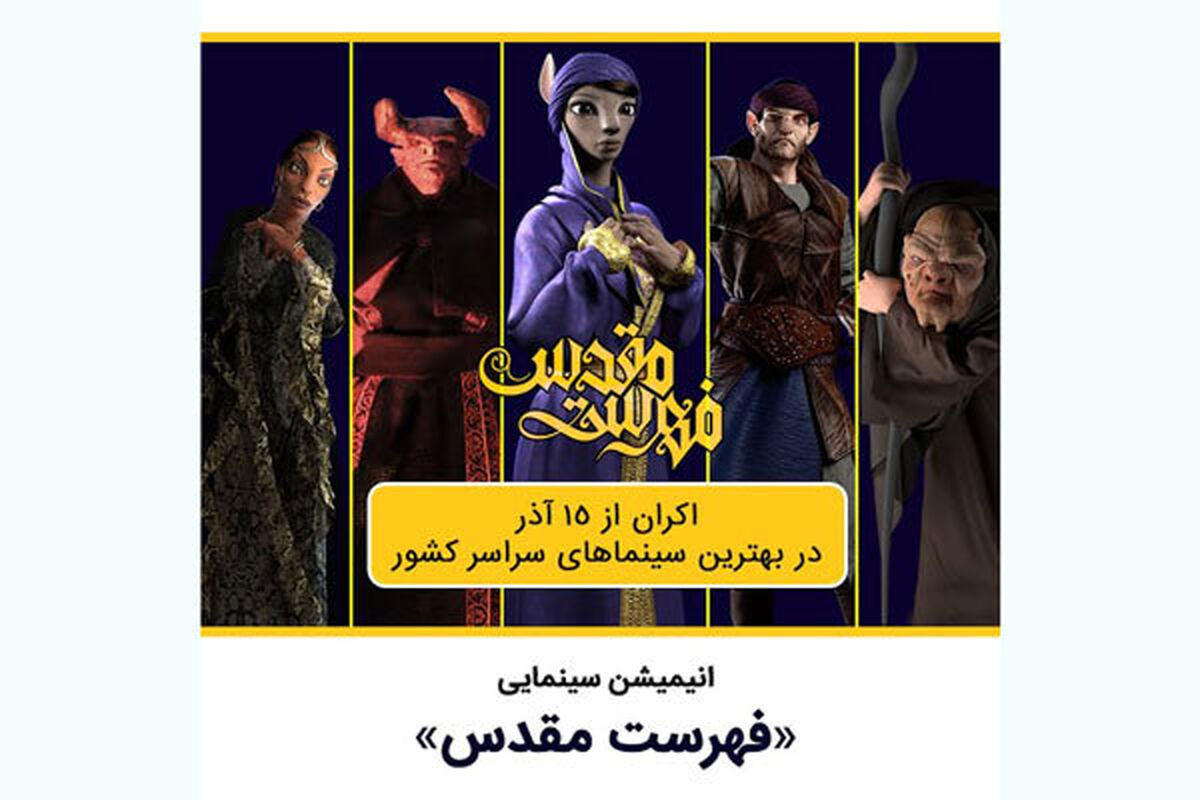 انیمیشن فهرست مقدس